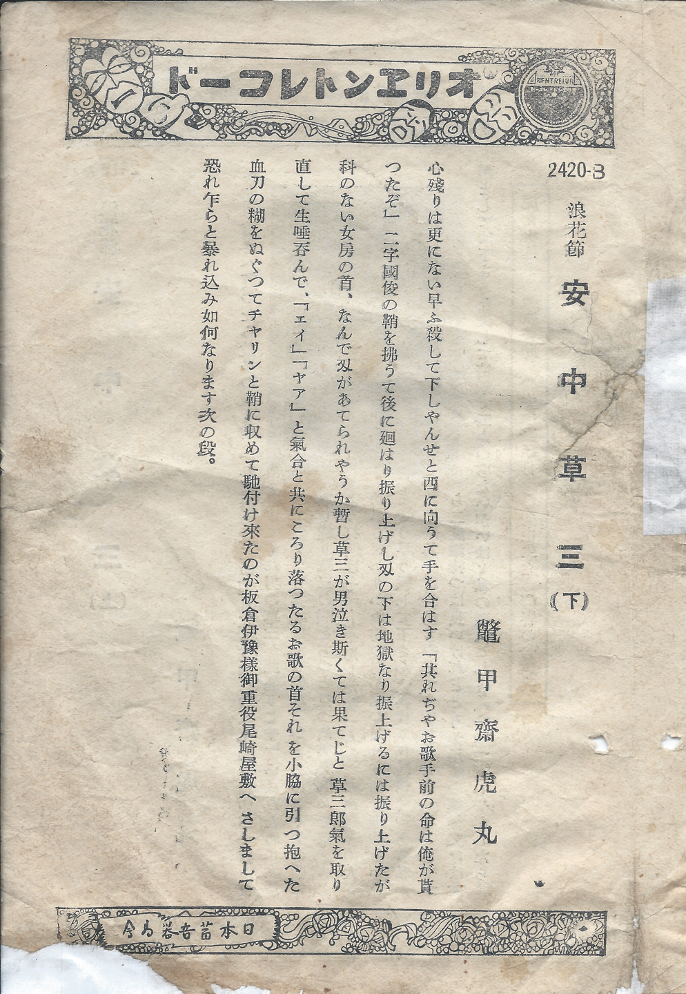 オリヱント　安中草三　2419-B