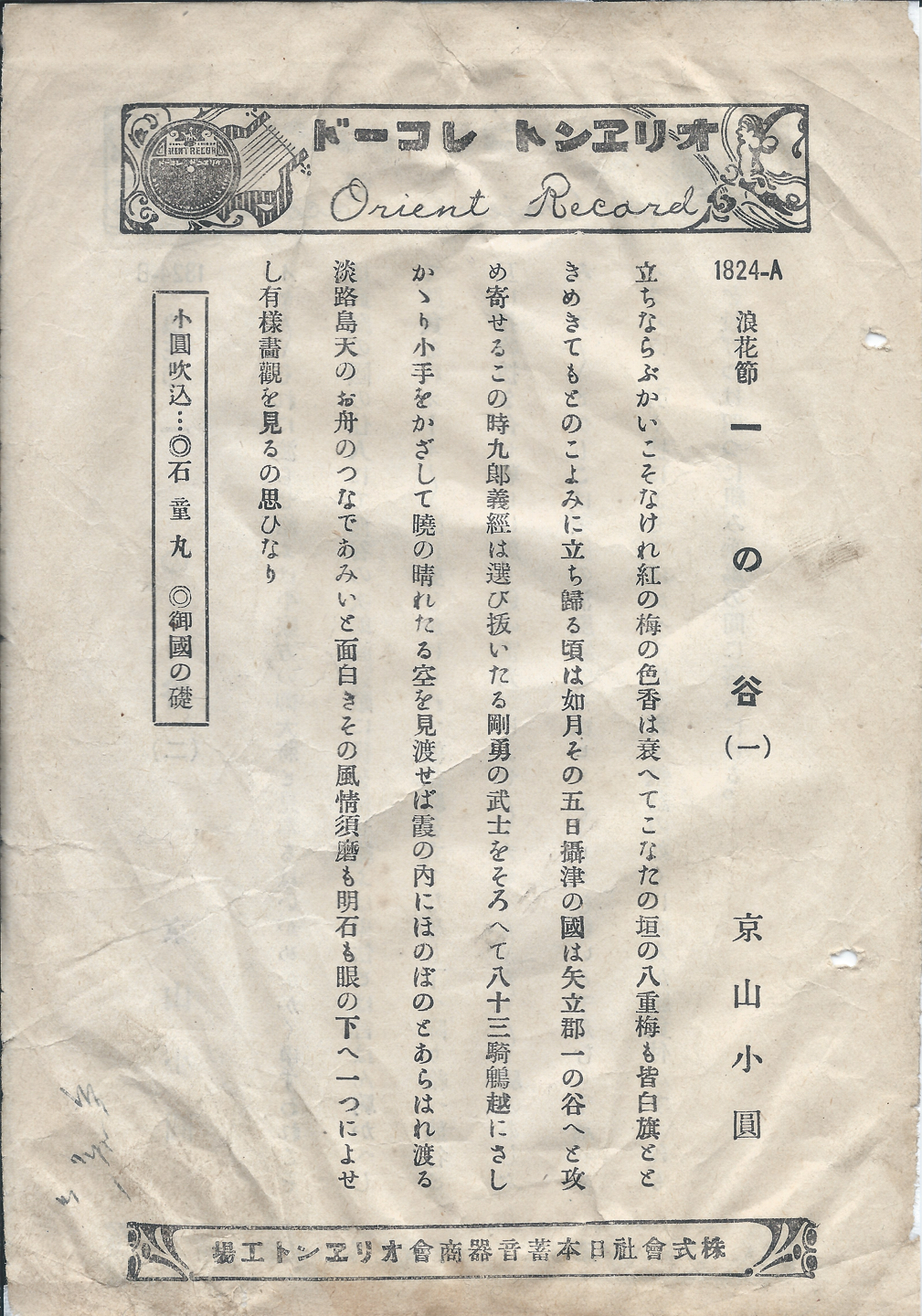 オリヱント　一の谷　1824-A