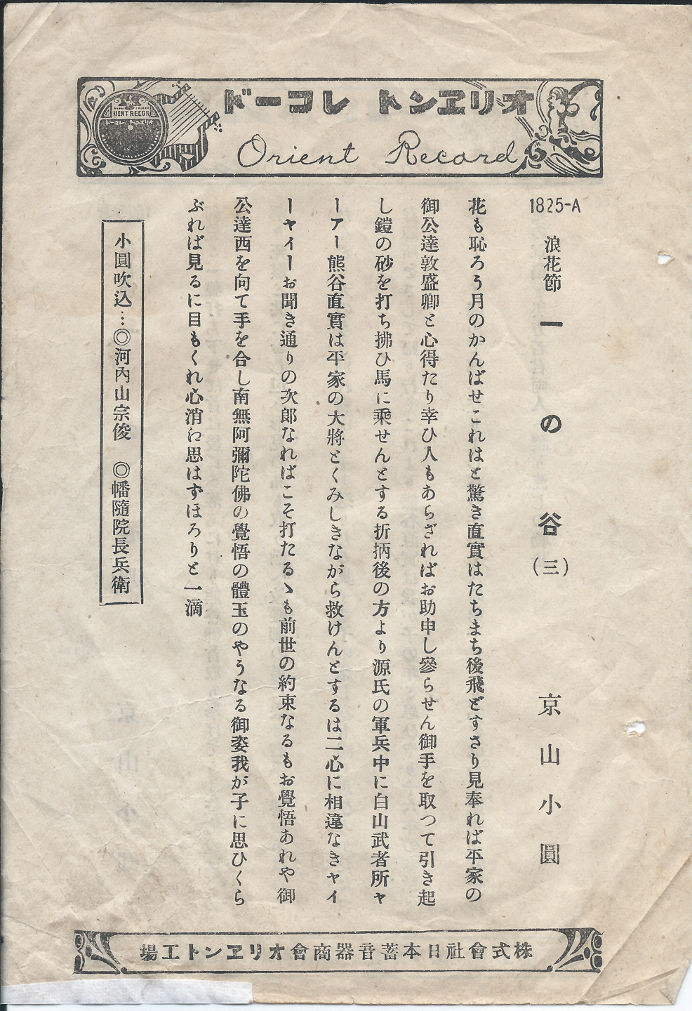 オリヱント　一の谷　1825-A