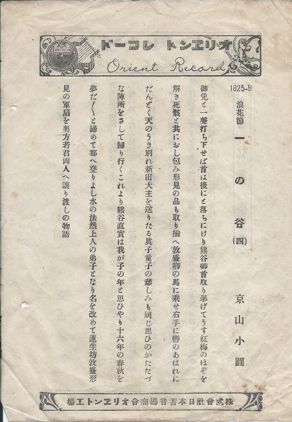 オリヱント　一の谷　1825-B