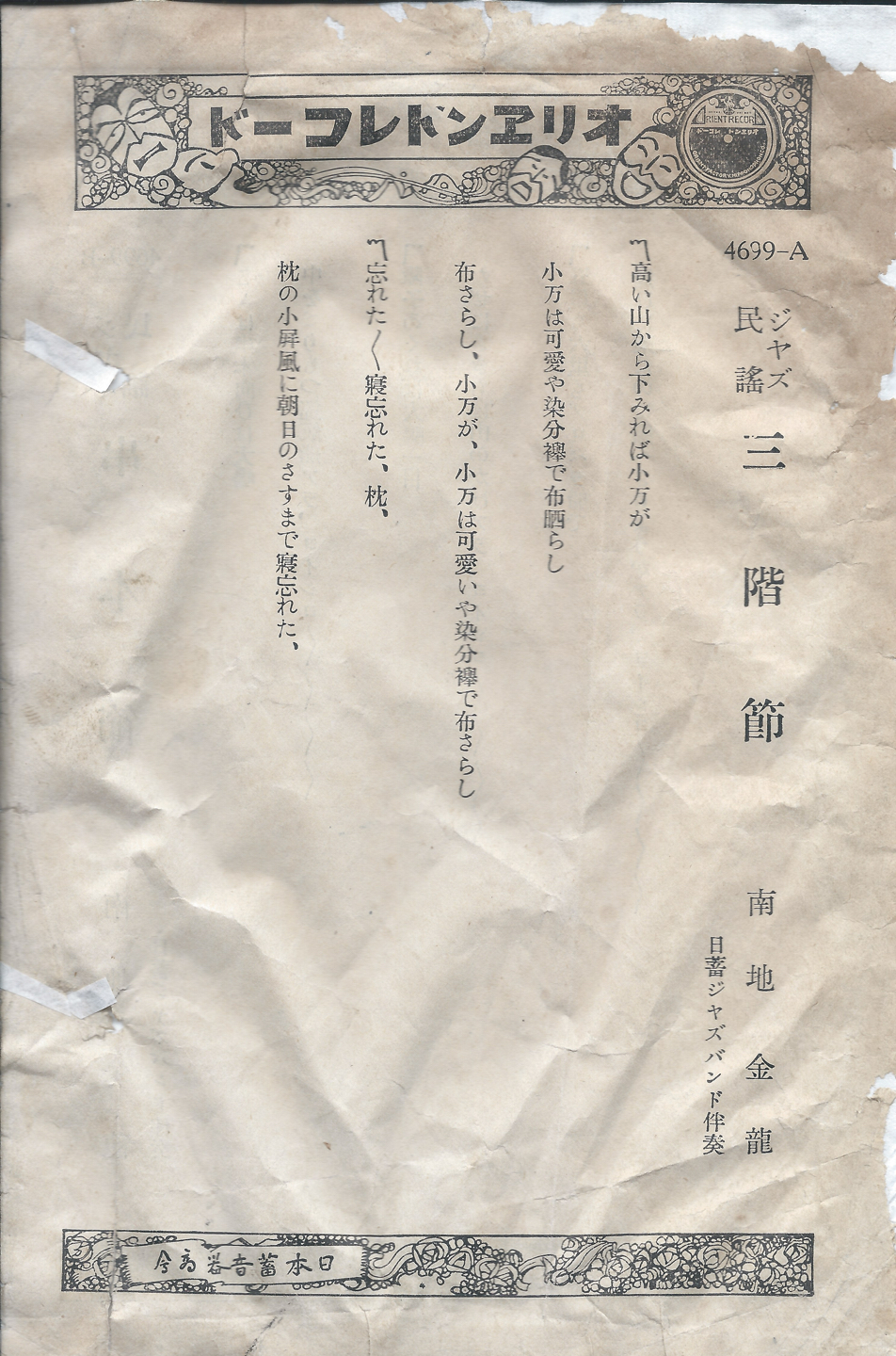 オリヱント　三階節　4679-A