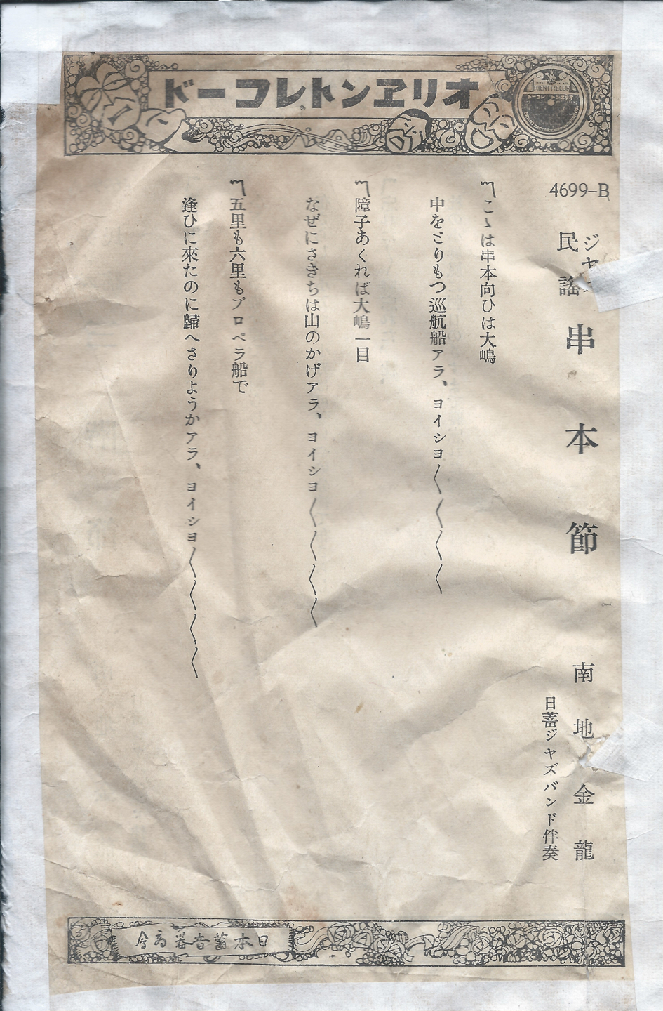 オリヱント　三階節　4679-B