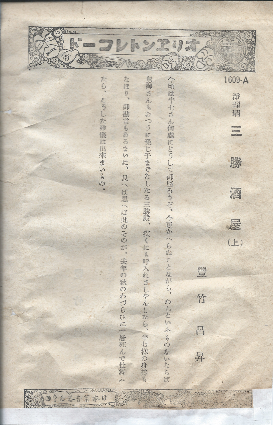 オリヱント　三勝酒屋　1609-A