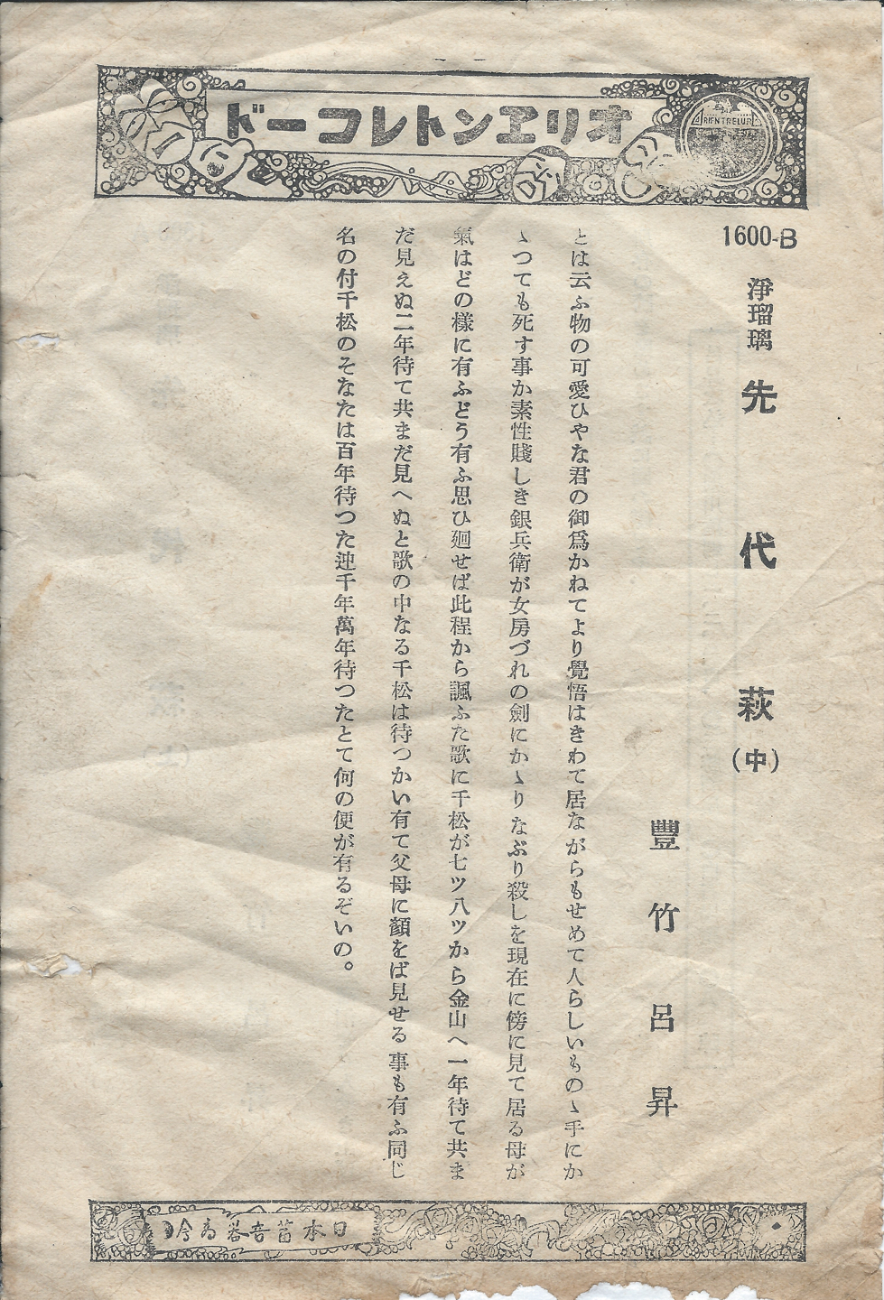 オリヱント　先代萩　1600-B