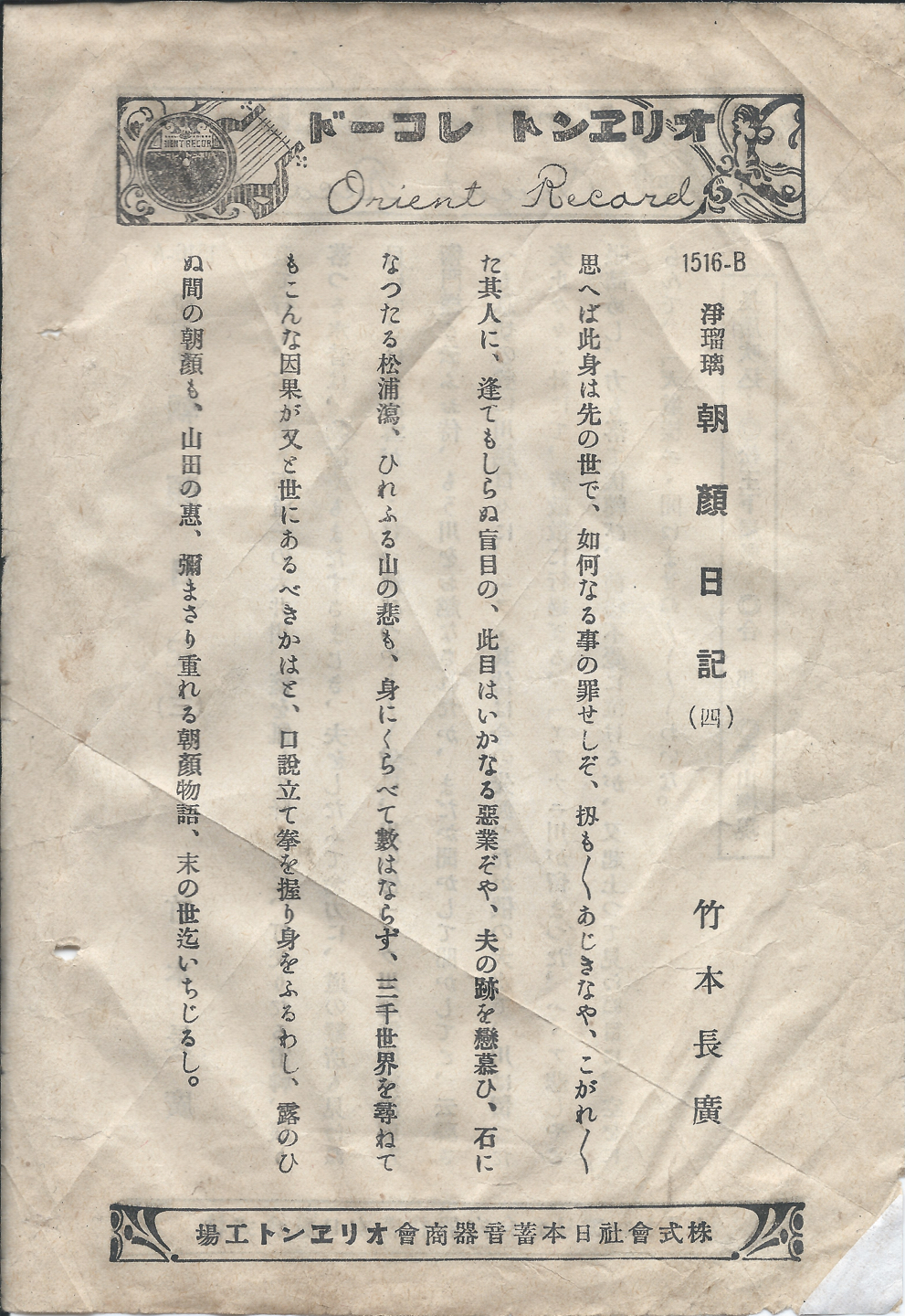 オリヱント　朝顔日記　1516-B