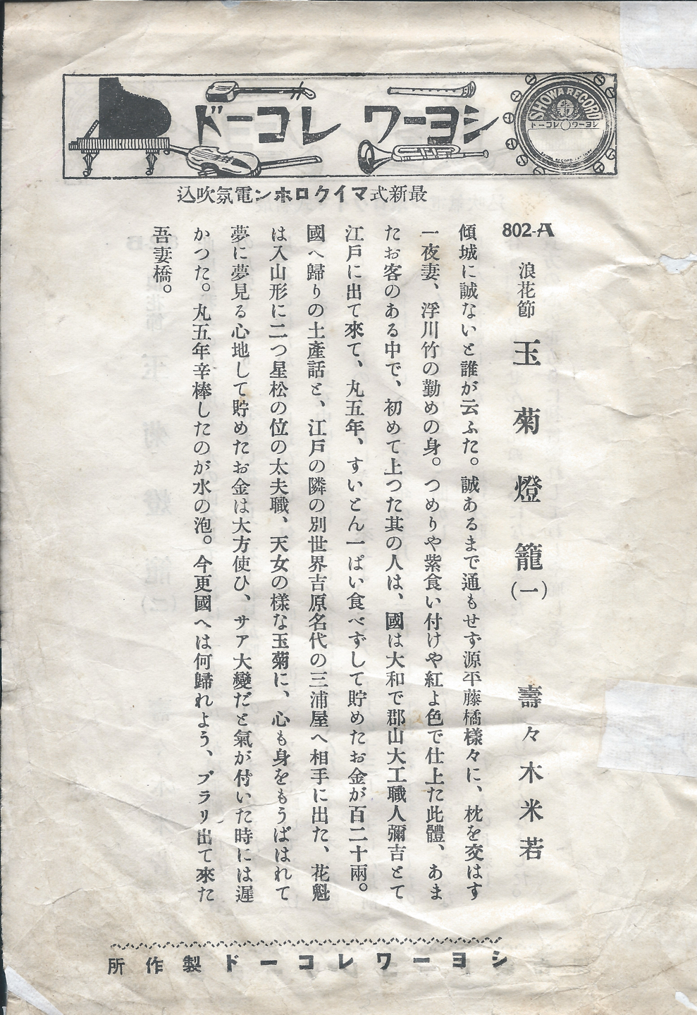 ショーワ　玉菊燈籠　802-A