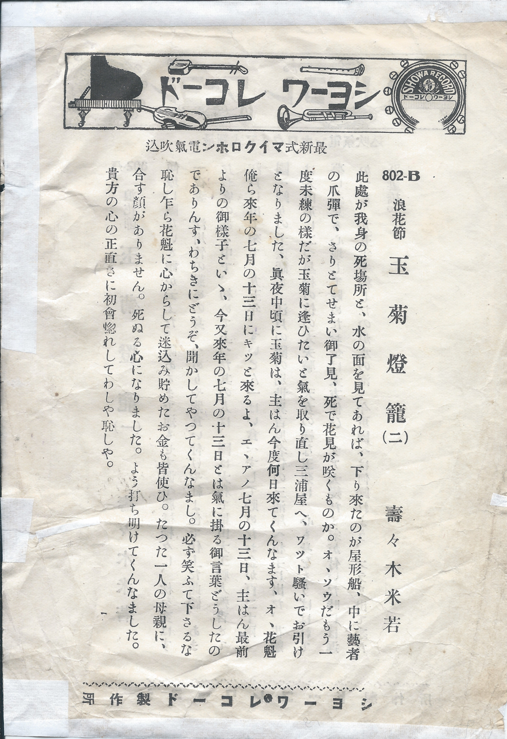 ショーワ　玉菊燈籠　802-B