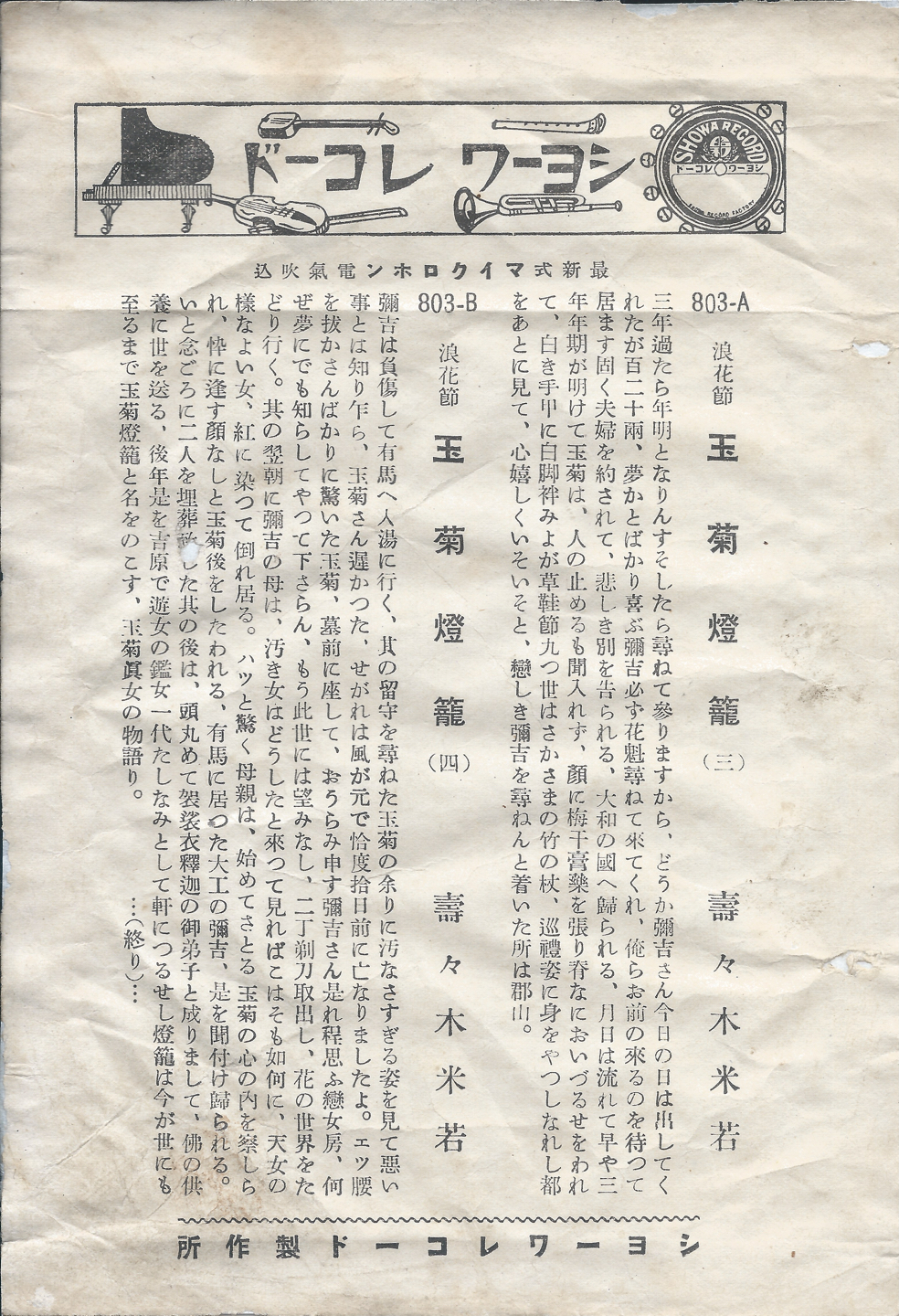 ショーワ　玉菊燈籠　803-AB