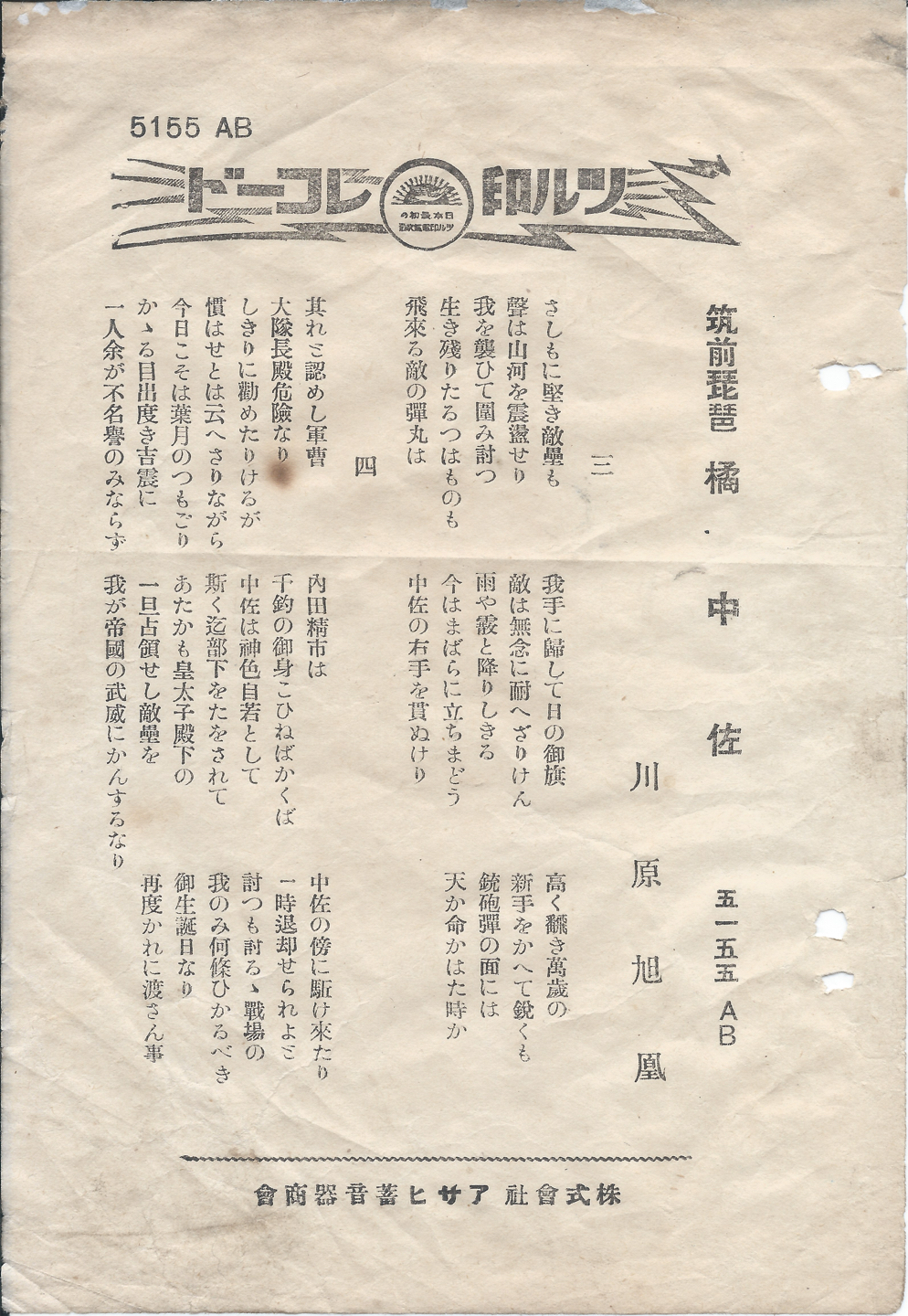 ツル印　橘中佐　5155AB