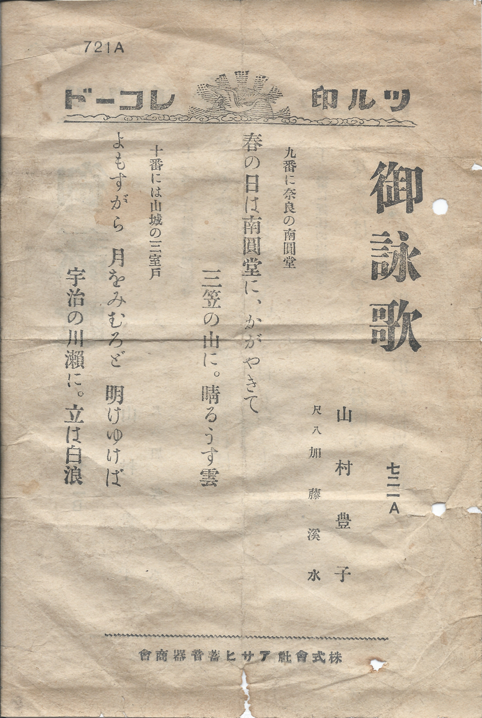 ツル印　御詠歌　721A