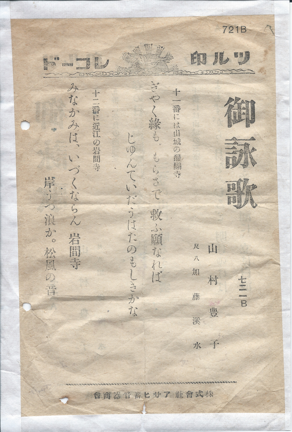 ツル印　御詠歌　721B