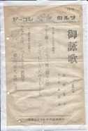 ツル印　御詠歌　721B.png