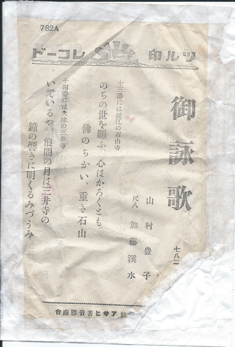 ツル印　御詠歌　782A