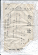 ツル印　御詠歌　782A.png
