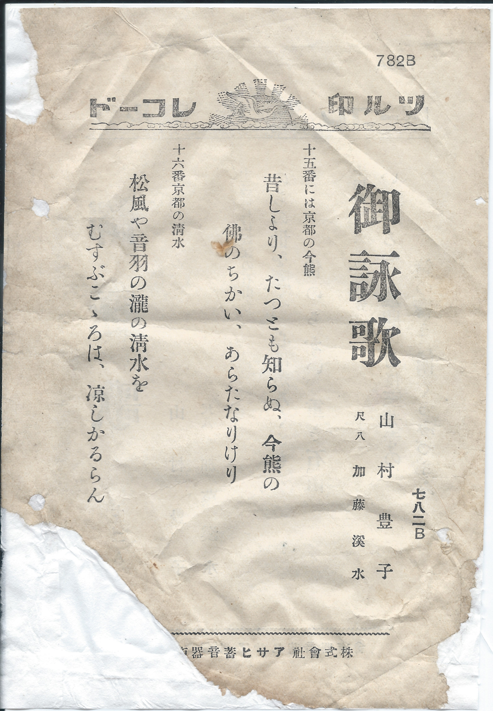 ツル印　御詠歌　782B 