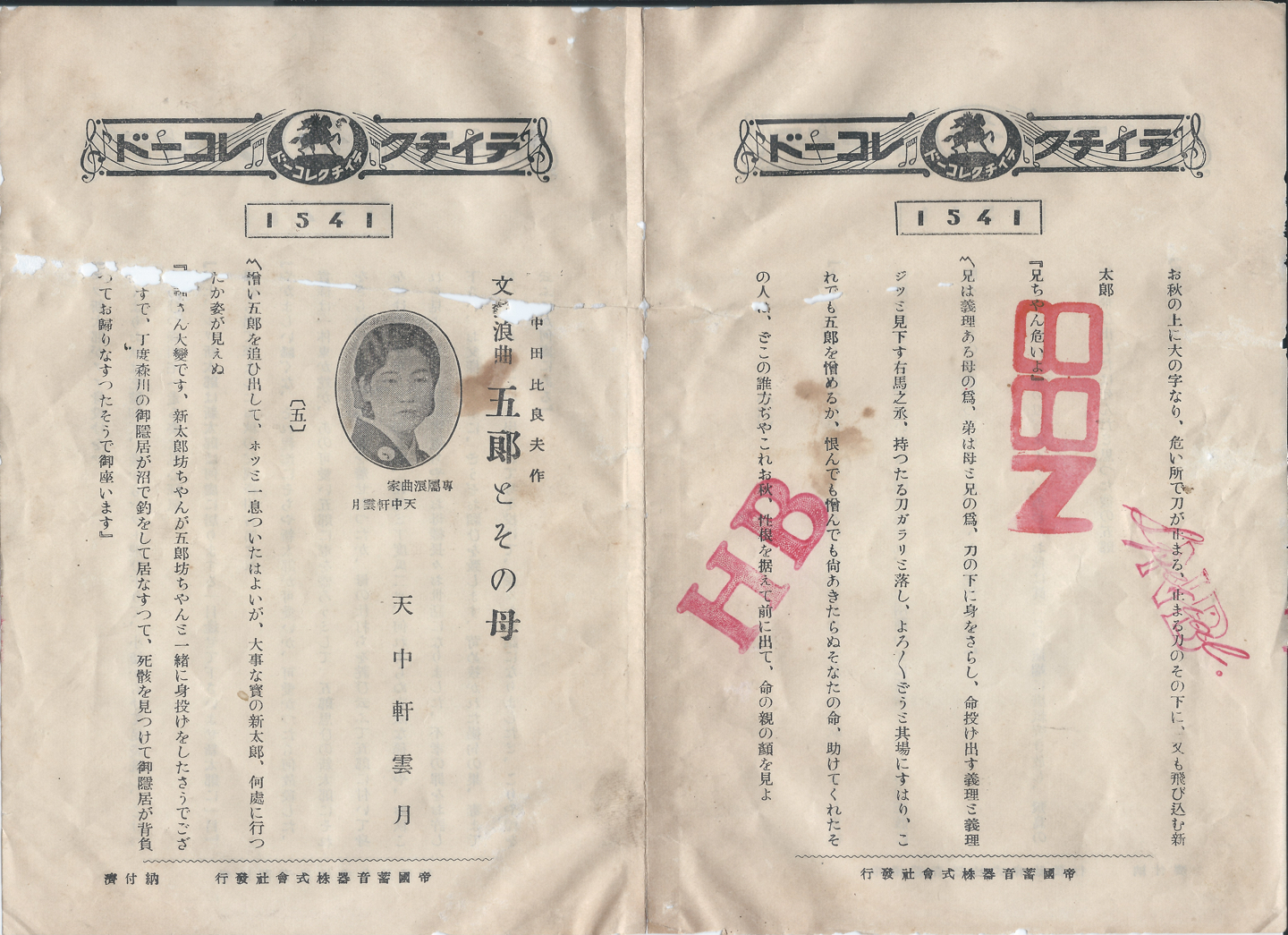 テイチク　五郎とその母　1541　１