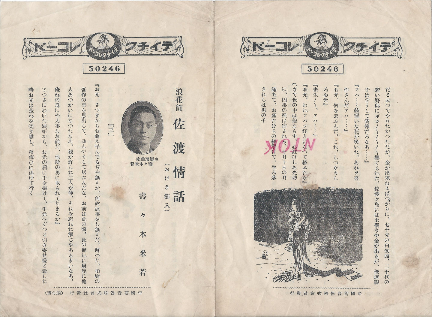 テイチク　佐渡情話　50246 A