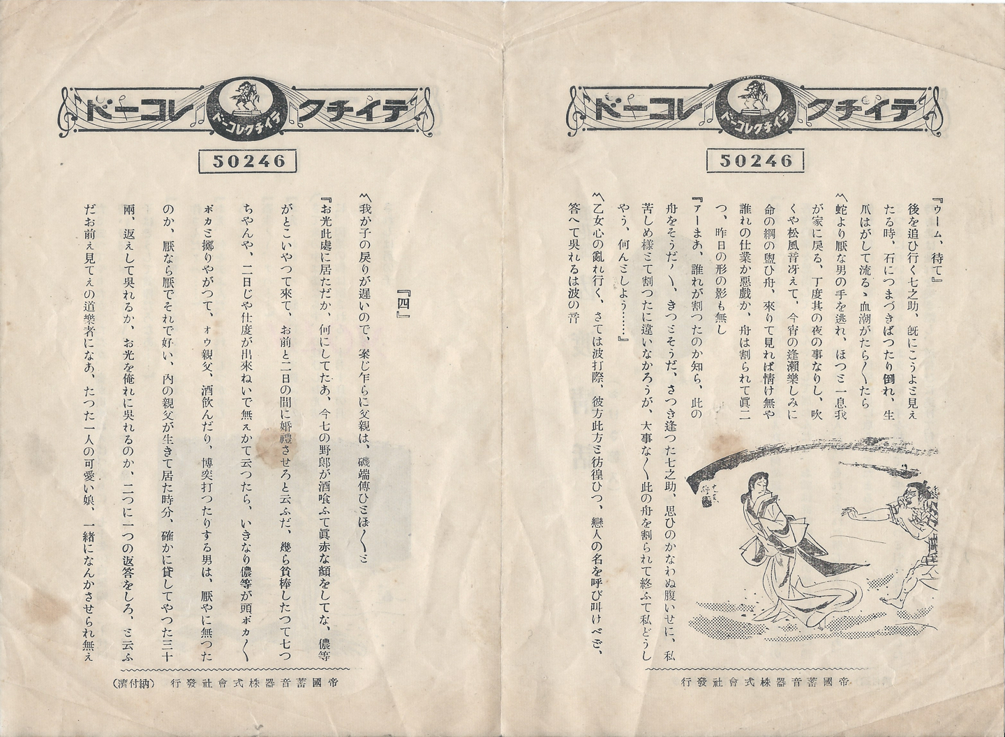 テイチク　佐渡情話　50246 B