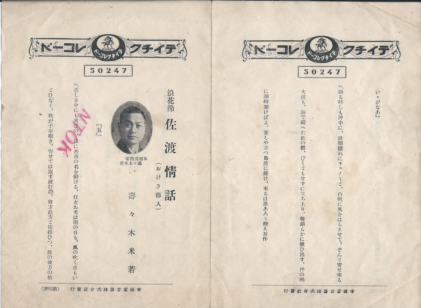 テイチク　佐渡情話　50247 A