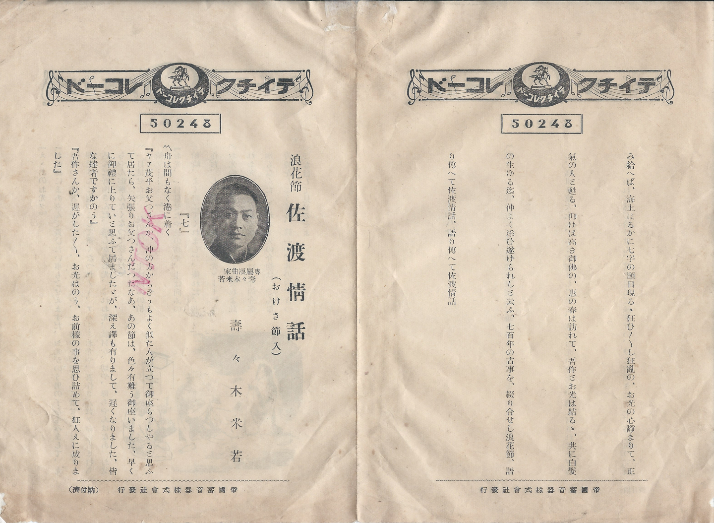 テイチク　佐渡情話　50248 A