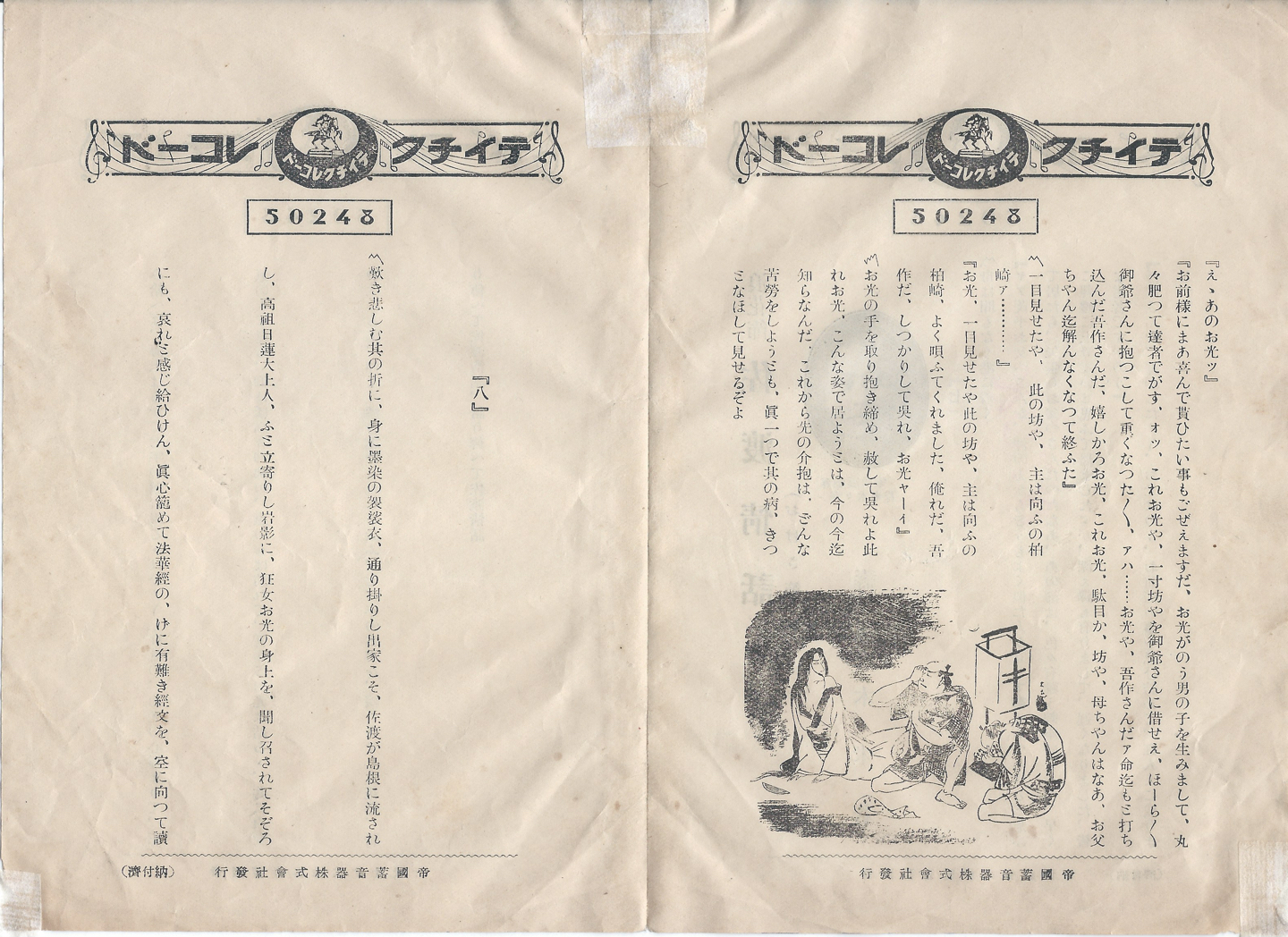 テイチク　佐渡情話　50248 B