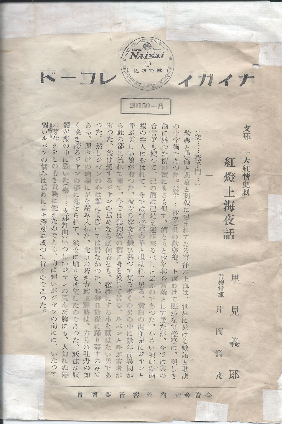 ナイガイ　紅燈上海夜話　20150-A