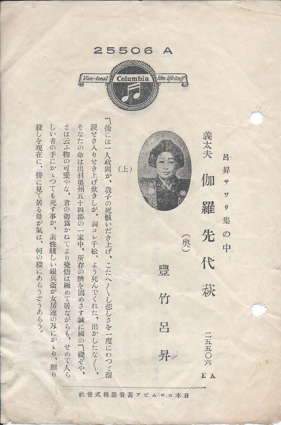 日本コロムビア　伽羅先代萩　25506 A