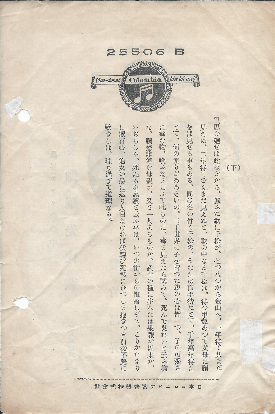 日本コロムビア　伽羅先代萩　25506 B