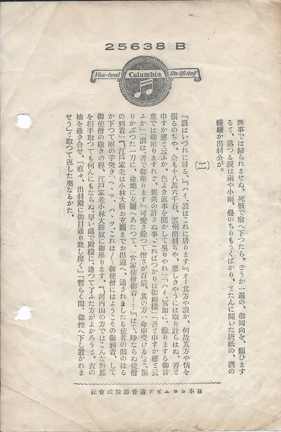 日本コロムビア　河内山宗俊　25638 B