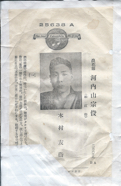 日本コロムビア　河内山宗俊　25638A　３.png