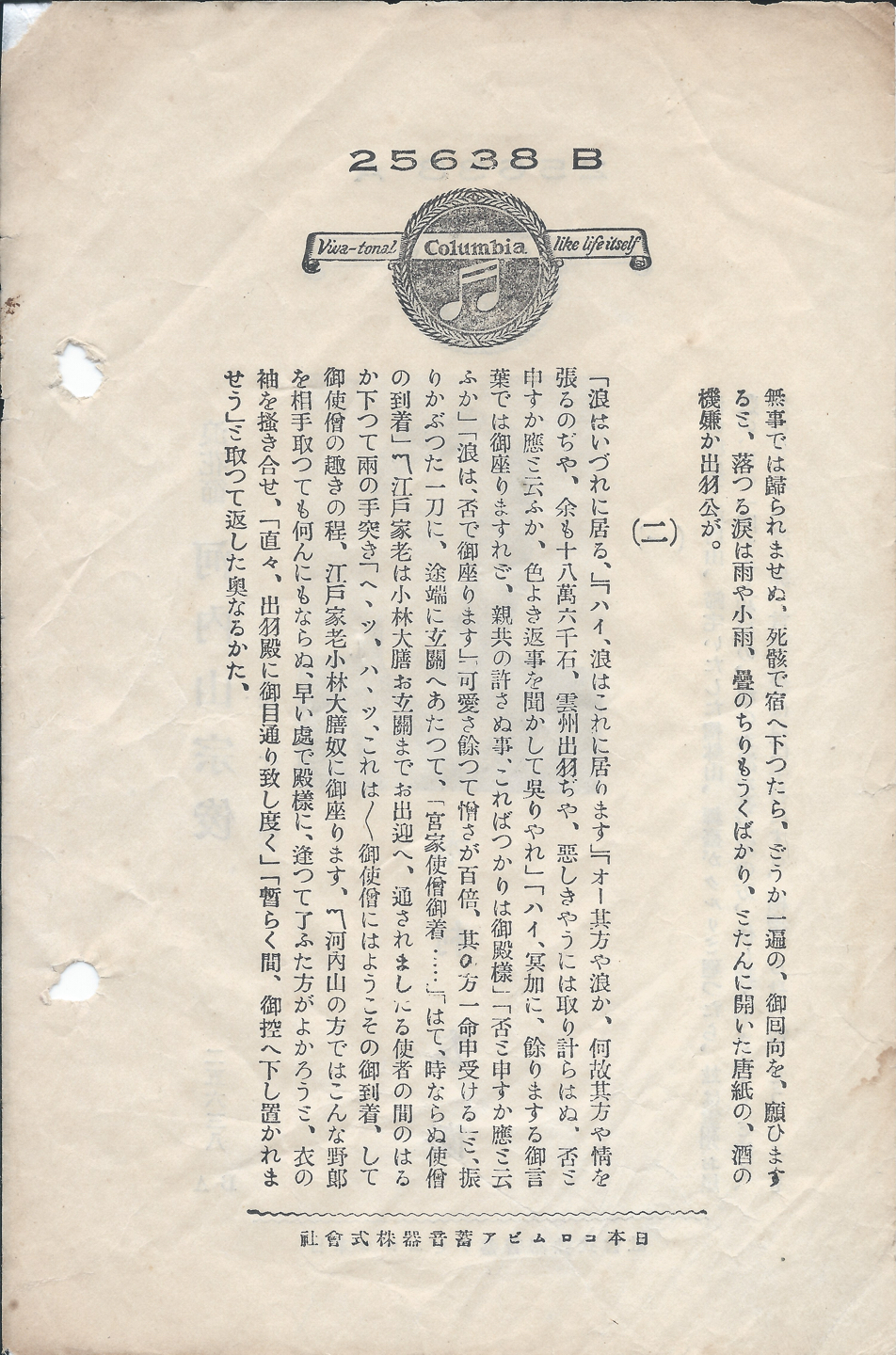 日本コロムビア　河内山宗俊　25638B　２