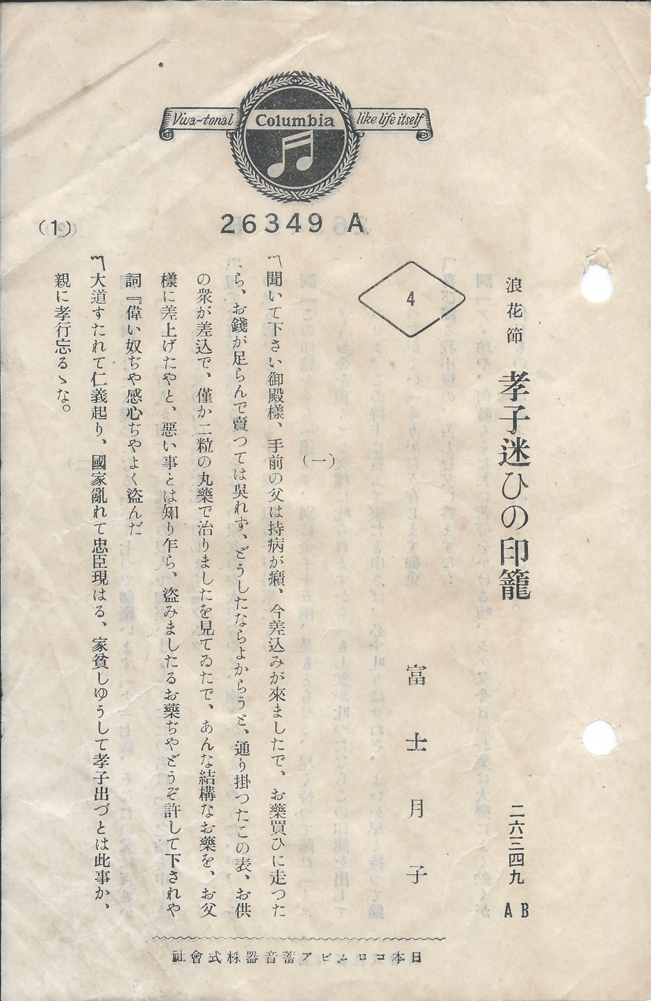 日本コロムビア　孝子迷ひの印籠　26349 A