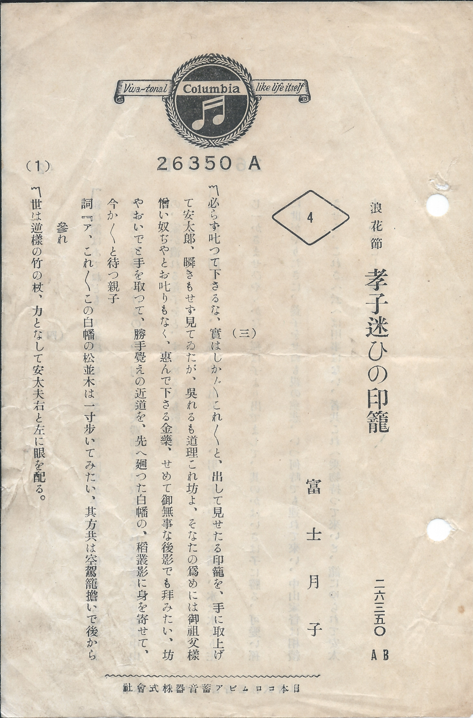 日本コロムビア　孝子迷ひの印籠　26350 A