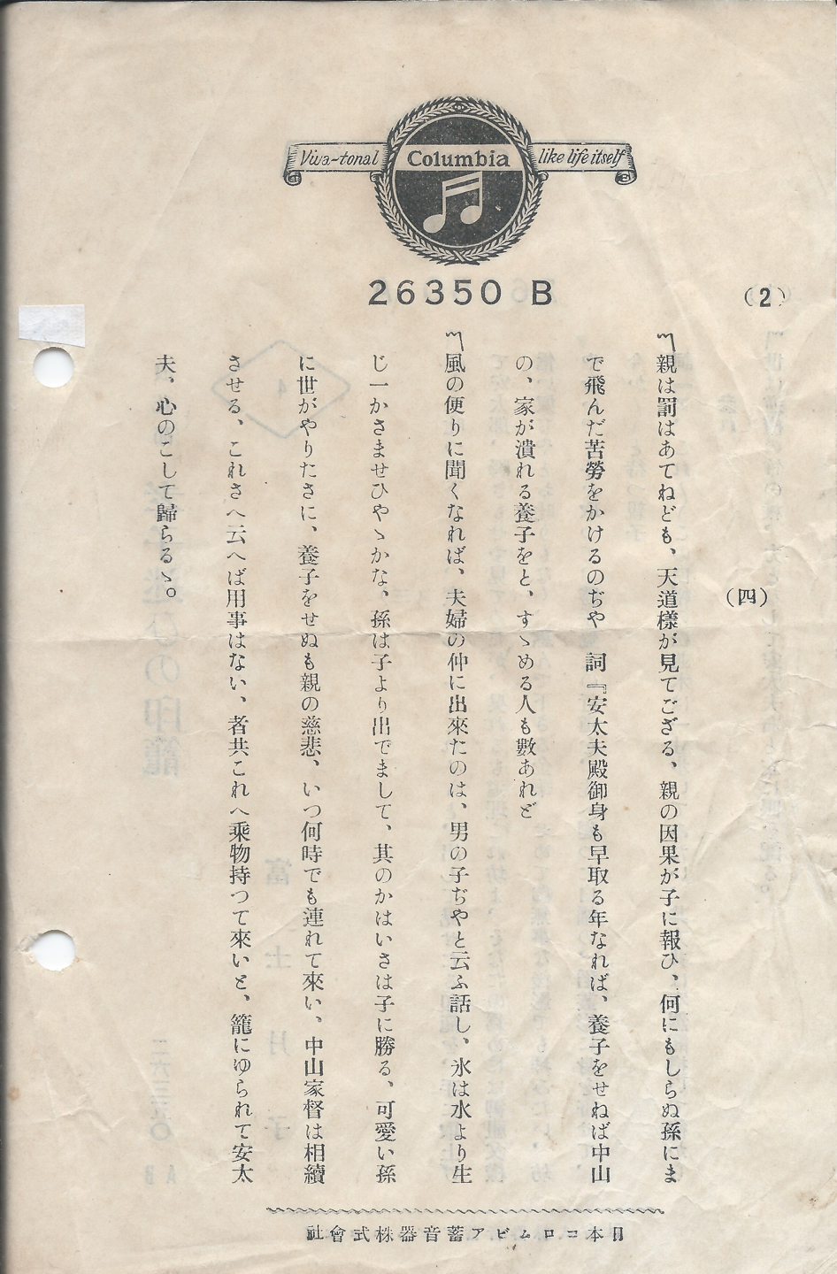 日本コロムビア　孝子迷ひの印籠　26350 B