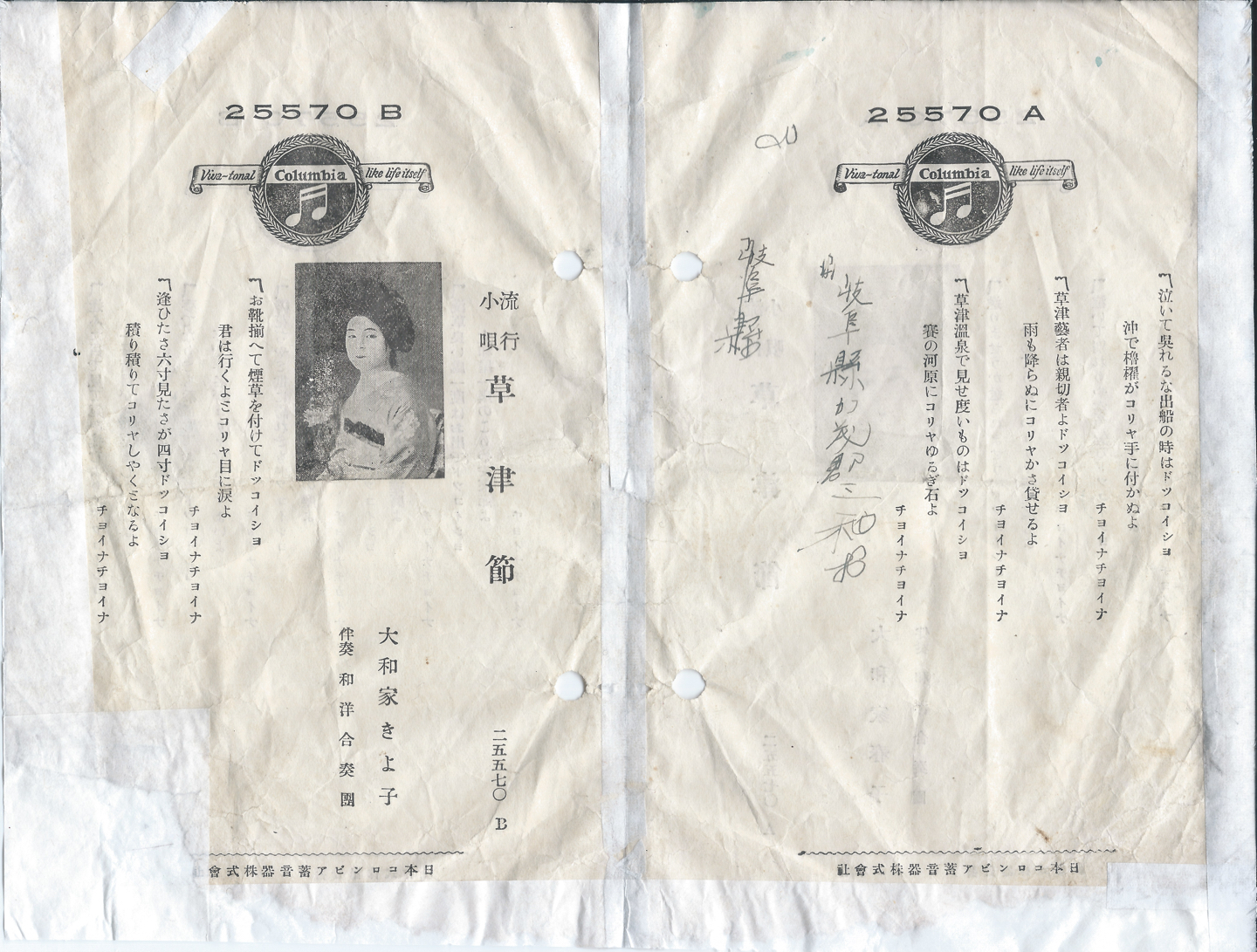 日本コロムビア　草津節　25570 B