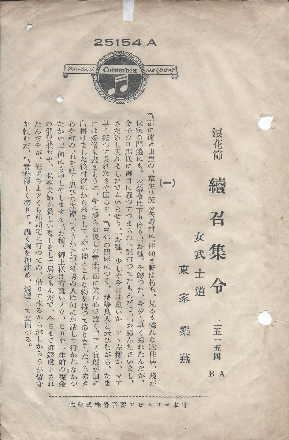 日本コロムビア　續召集令　25154 A